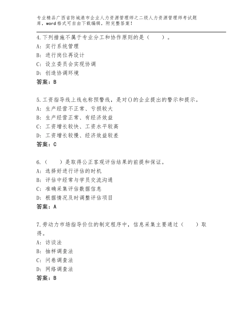 广西省防城港市企业人力资源管理师之二级人力资源管理师考试精品题库答案免费_第2页
