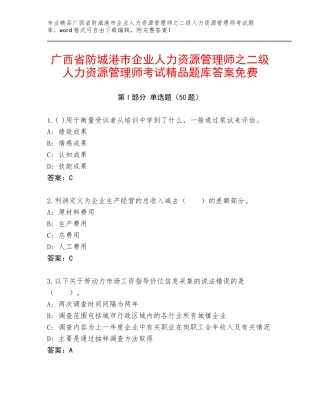 广西省防城港市企业人力资源管理师之二级人力资源管理师考试精品题库答案免费