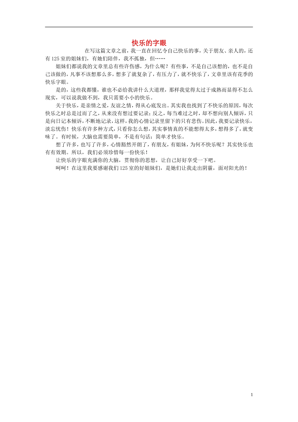 高一语文-快乐的字眼作文素材-_第1页