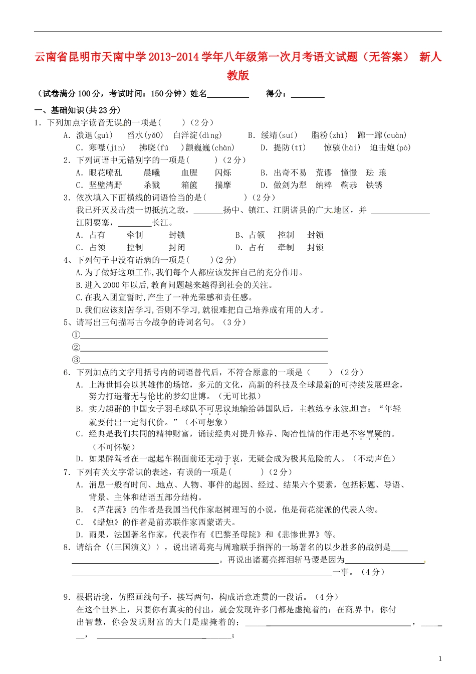 云南省昆明市天南中学2013-2014学年八年级语文第一次月考试题(无答案)-新人教版_第1页