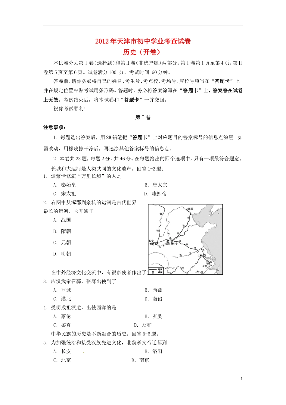 天津市2012年中考历史学业考查试题-新人教版_第1页