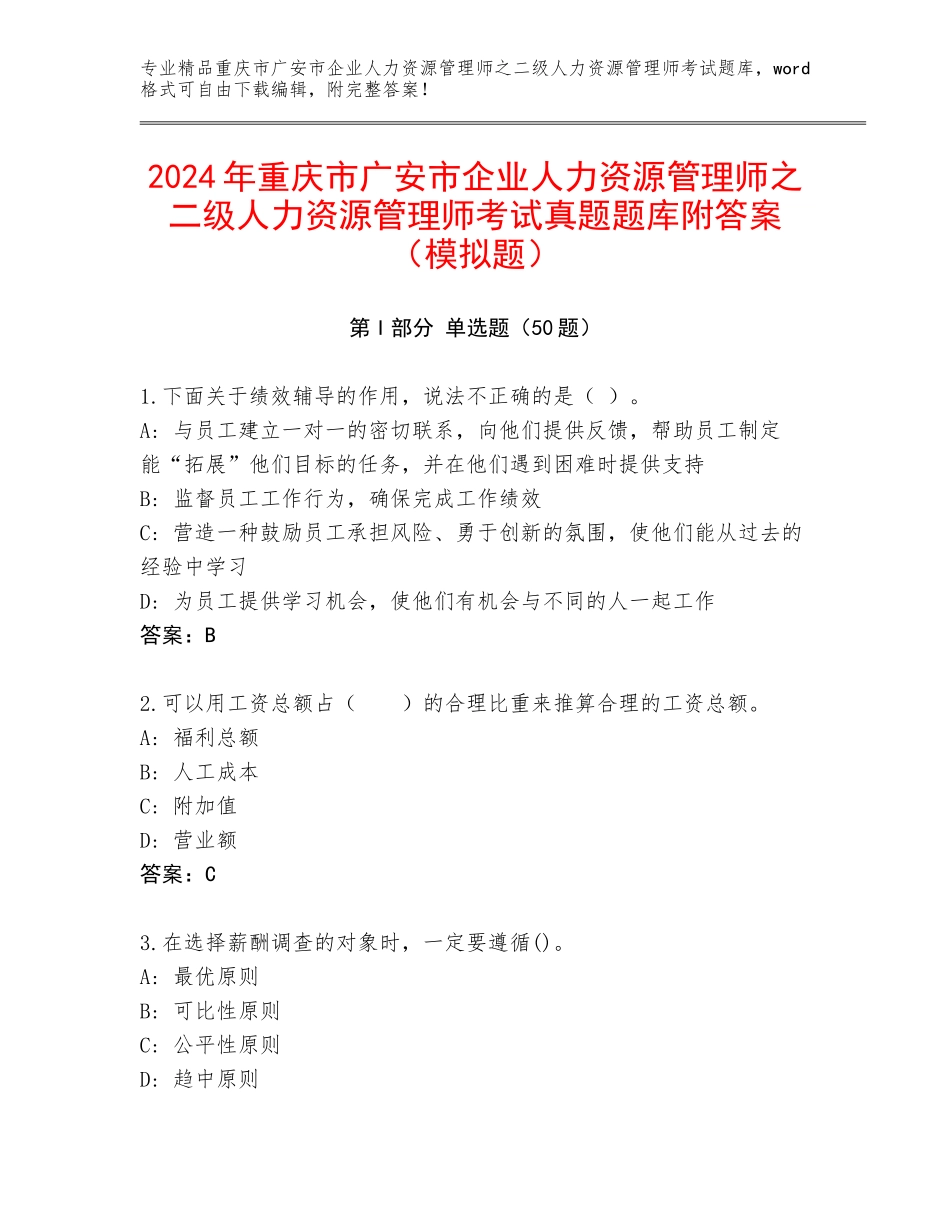 2024年重庆市广安市企业人力资源管理师之二级人力资源管理师考试真题题库附答案（模拟题）_第1页