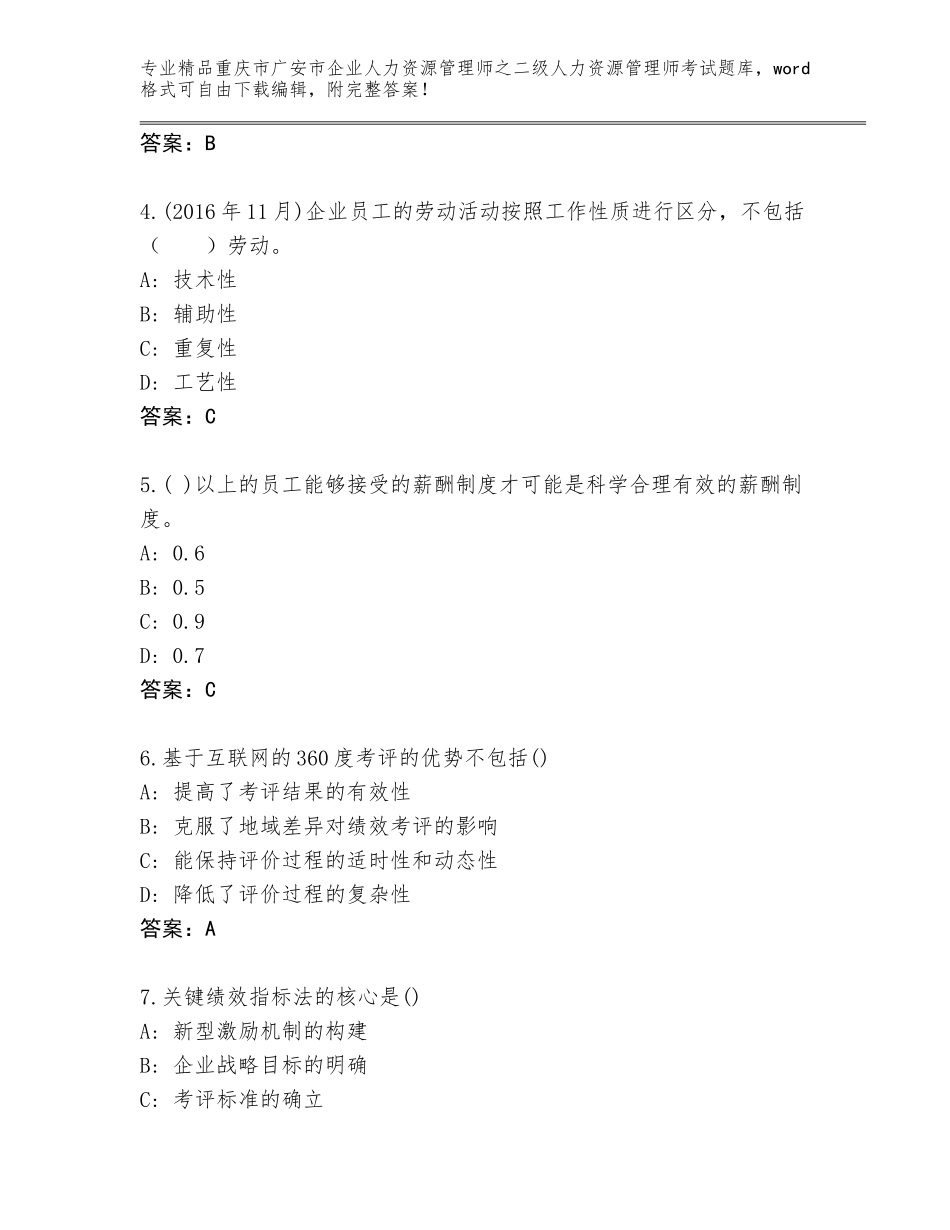 2024年重庆市广安市企业人力资源管理师之二级人力资源管理师考试真题题库附答案（模拟题）_第2页