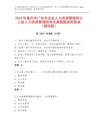 2024年重庆市广安市企业人力资源管理师之二级人力资源管理师考试真题题库附答案（模拟题）