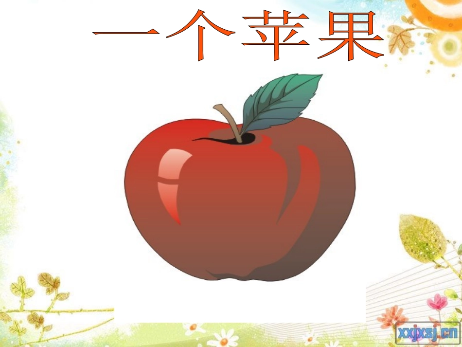 王慧芳《一个苹果》_第1页