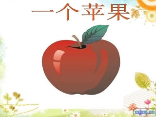 王慧芳《一个苹果》