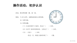 【素材】《24时计时法》操作活动-初步认识(人教)