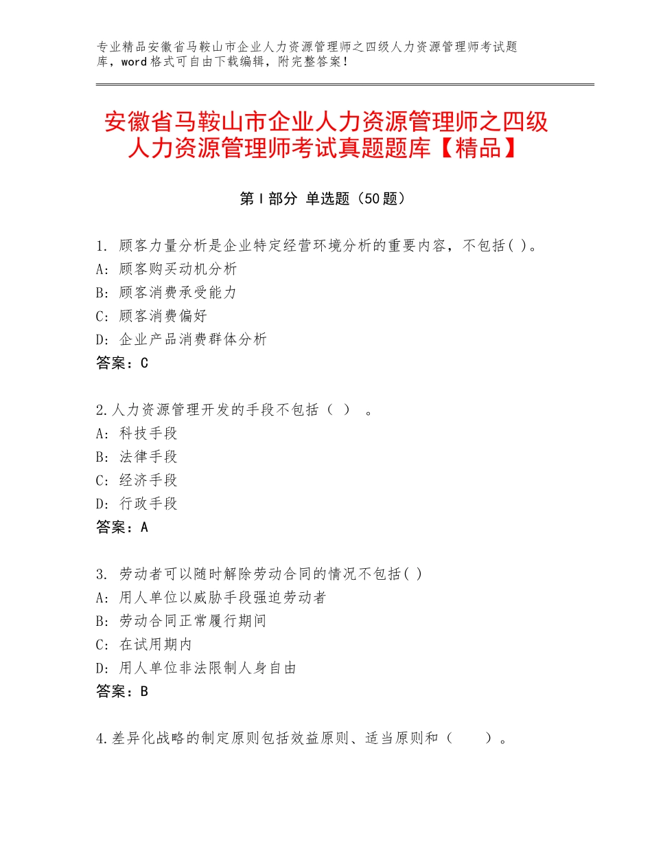 安徽省马鞍山市企业人力资源管理师之四级人力资源管理师考试真题题库【精品】_第1页