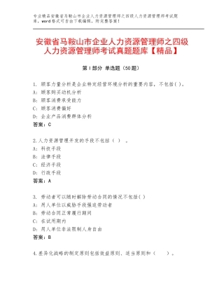 安徽省马鞍山市企业人力资源管理师之四级人力资源管理师考试真题题库【精品】