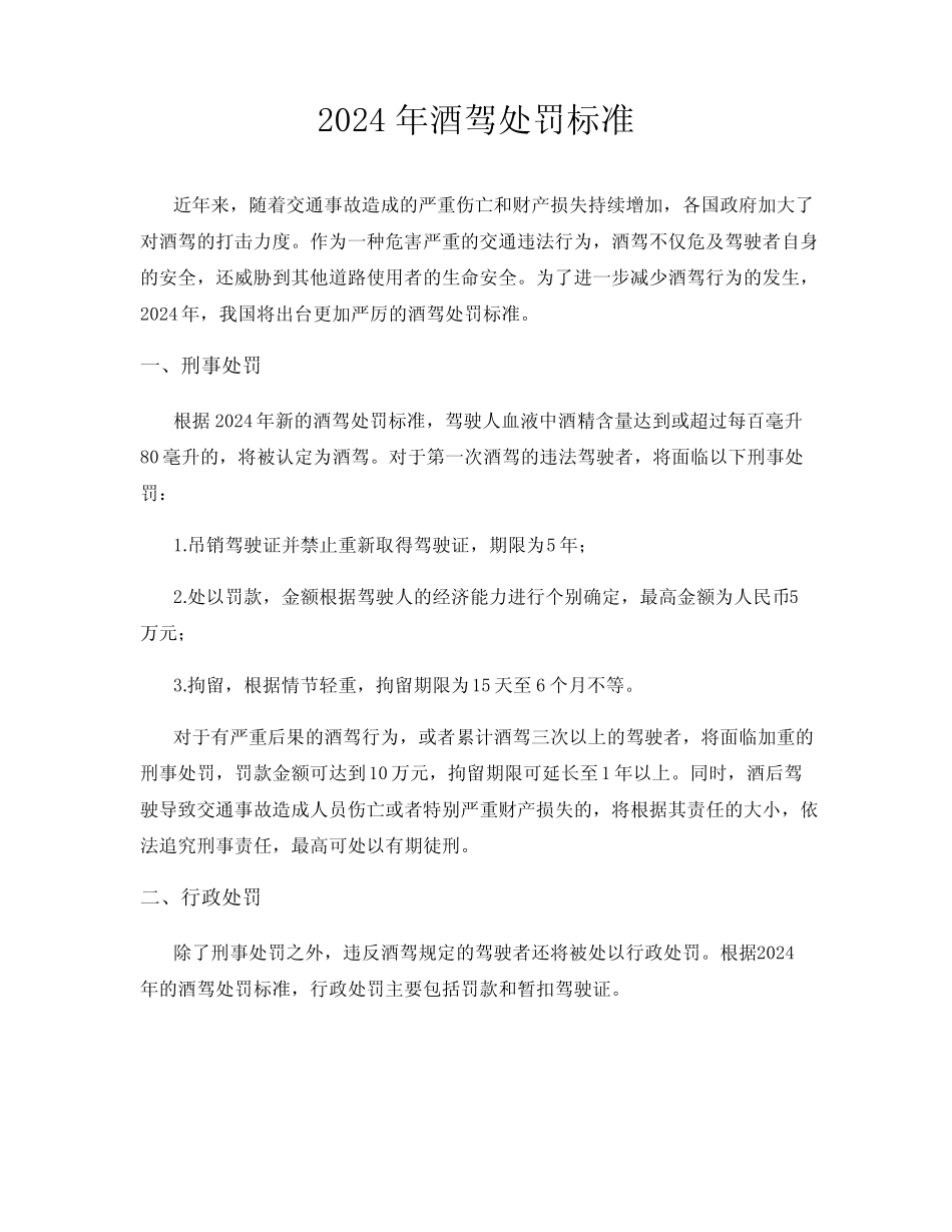 2024年酒驾处罚标准 _第1页