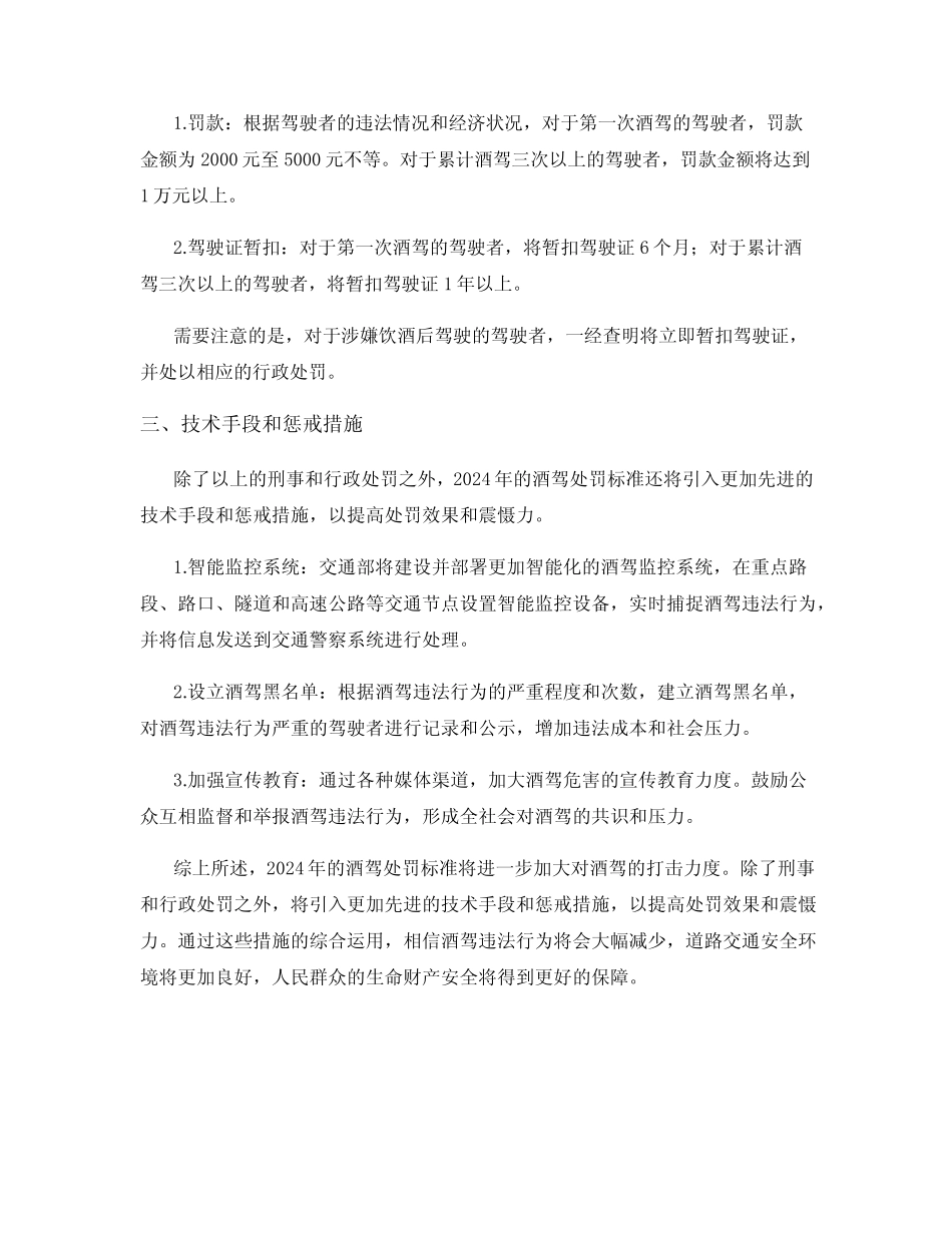 2024年酒驾处罚标准 _第2页