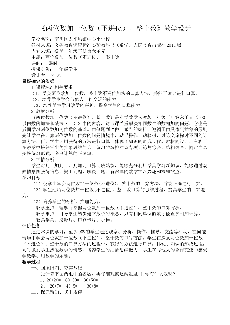 两位数加一位数(不进位)、整十数-教案_第1页