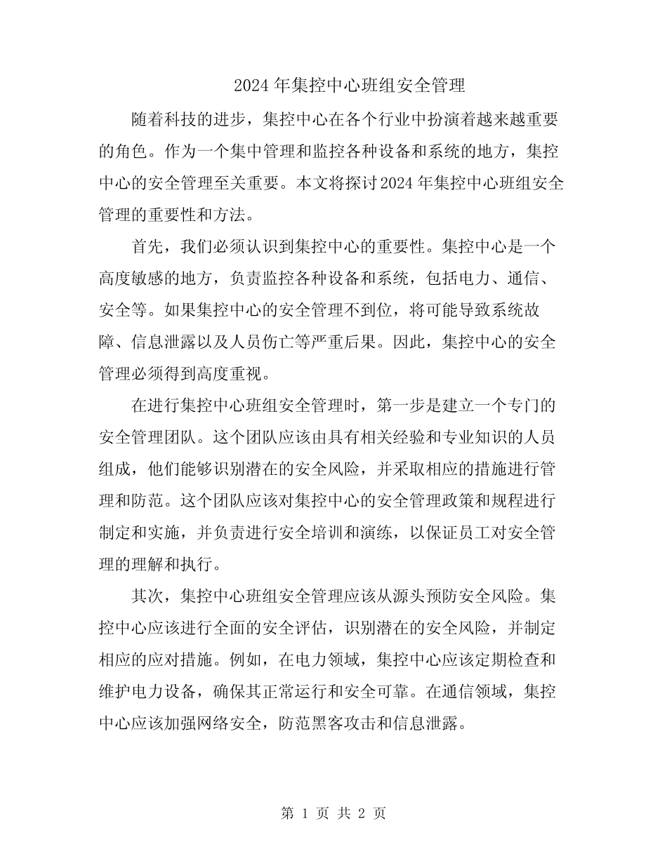 2024年集控中心班组安全管理 _第1页