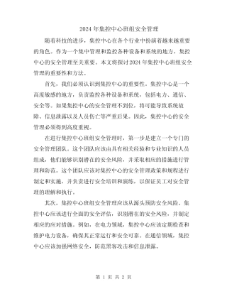 2024年集控中心班组安全管理 