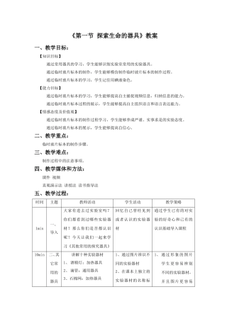 《第一节-探索生命的器具》教案3