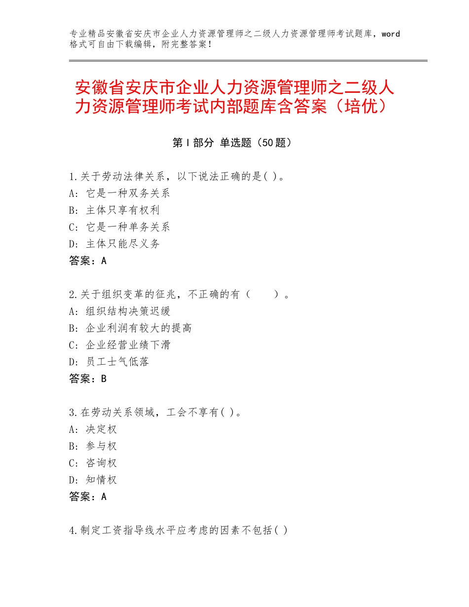 安徽省安庆市企业人力资源管理师之二级人力资源管理师考试内部题库含答案（培优）_第1页