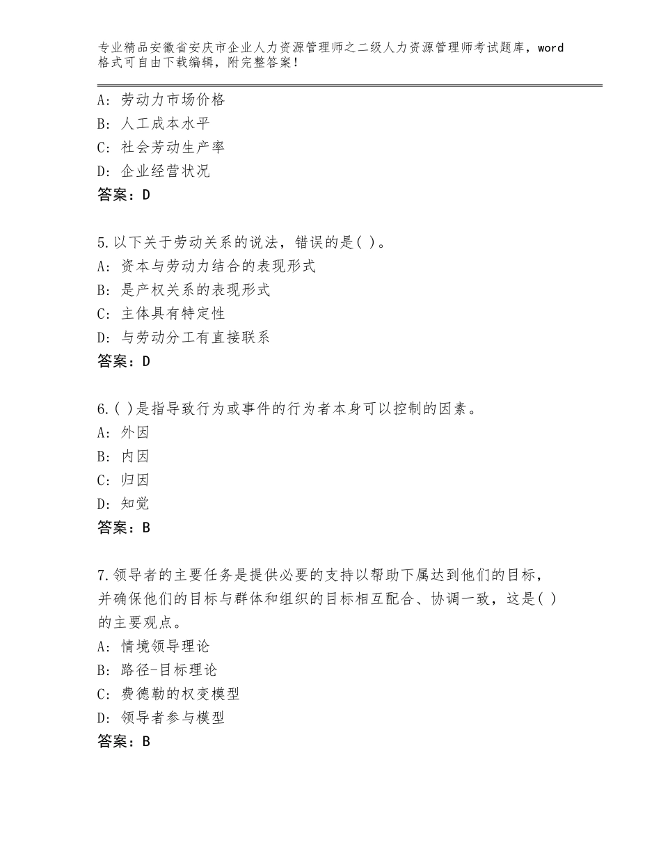 安徽省安庆市企业人力资源管理师之二级人力资源管理师考试内部题库含答案（培优）_第2页
