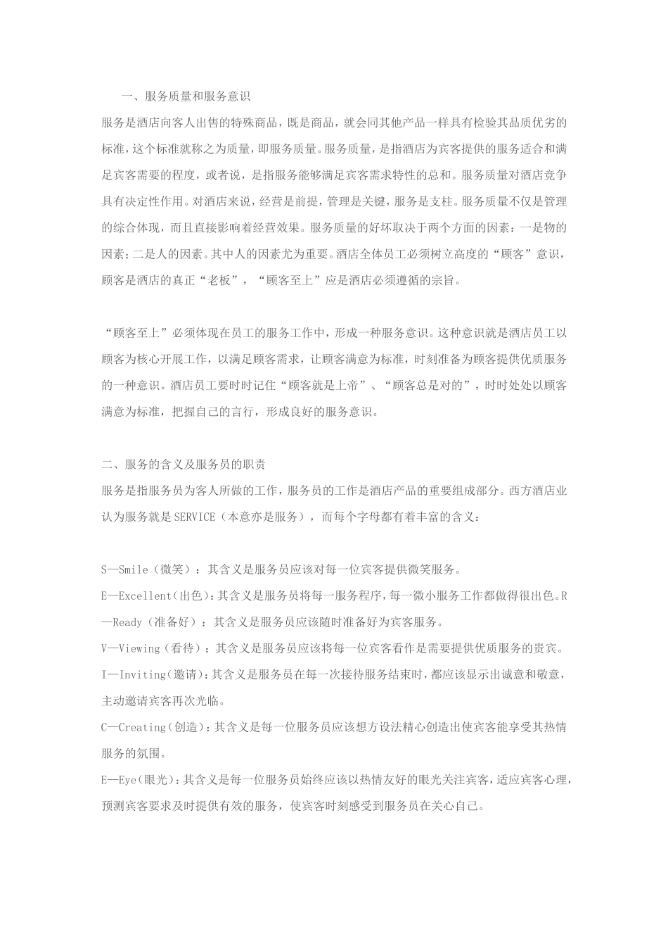 酒店服务质量和服务意识_第1页