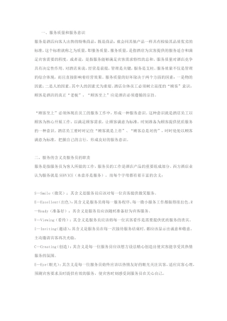 酒店服务质量和服务意识