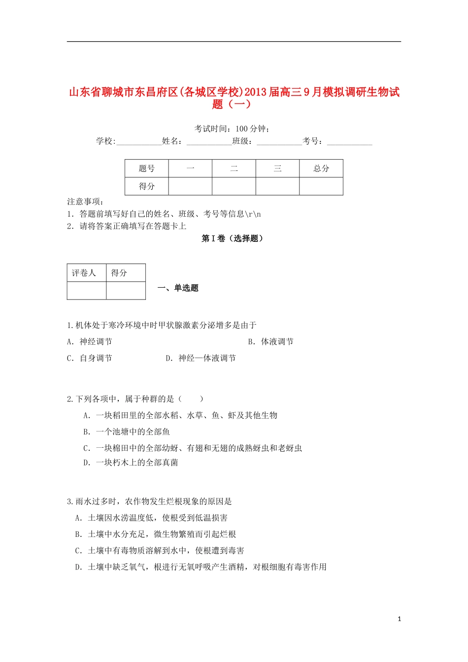 山东省聊城市东昌府区2013届高三生物9月模拟调研(一)试题新人教版_第1页