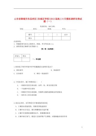 山东省聊城市东昌府区2013届高三生物9月模拟调研(一)试题新人教版
