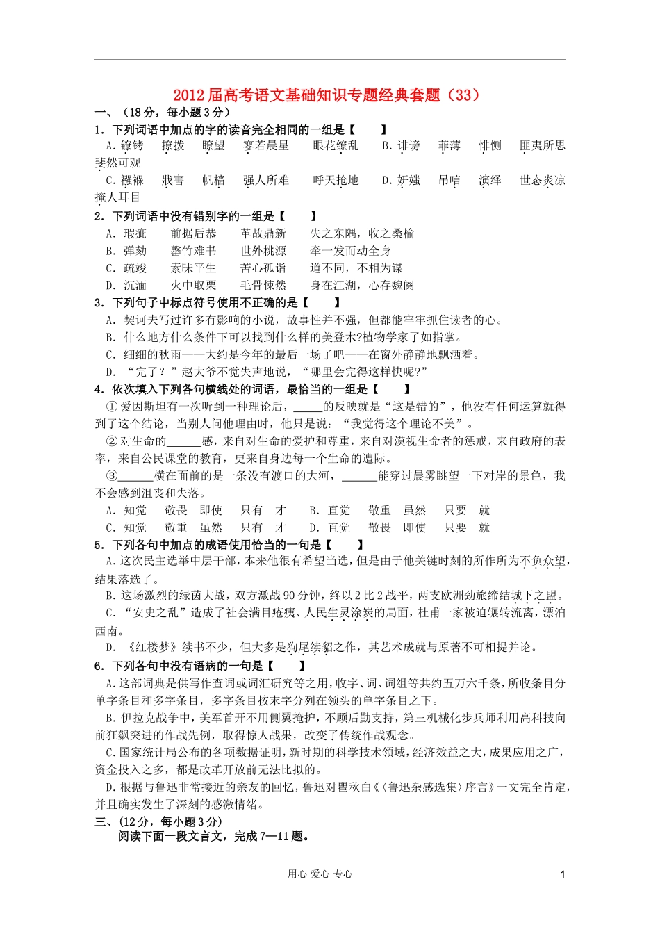 【考题猜想】2012届高考语文-基础知识专题经典套题33_第1页