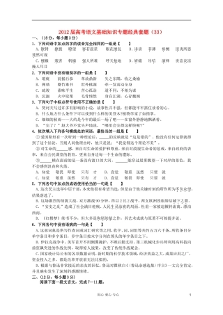【考题猜想】2012届高考语文-基础知识专题经典套题33