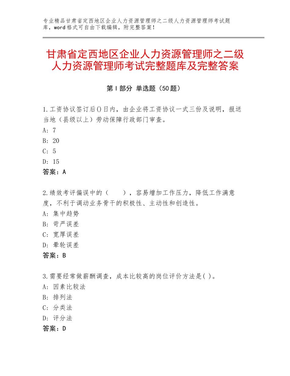 甘肃省定西地区企业人力资源管理师之二级人力资源管理师考试完整题库及完整答案_第1页