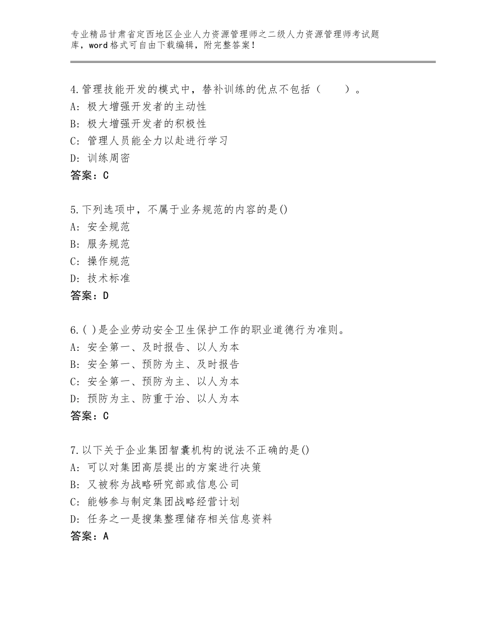 甘肃省定西地区企业人力资源管理师之二级人力资源管理师考试完整题库及完整答案_第2页