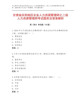 甘肃省庆阳地区企业人力资源管理师之二级人力资源管理师考试题库及答案解析
