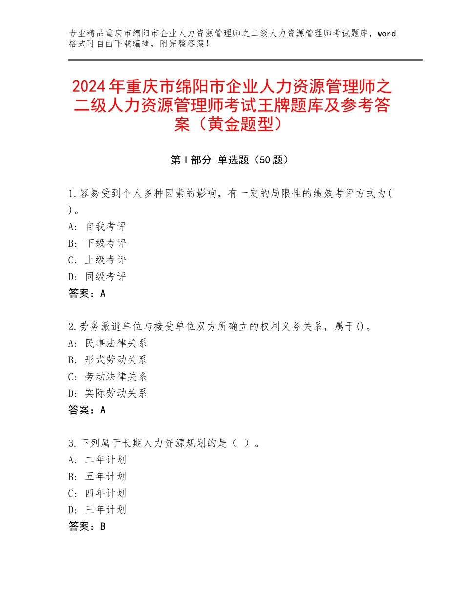 2024年重庆市绵阳市企业人力资源管理师之二级人力资源管理师考试王牌题库及参考答案（黄金题型）_第1页