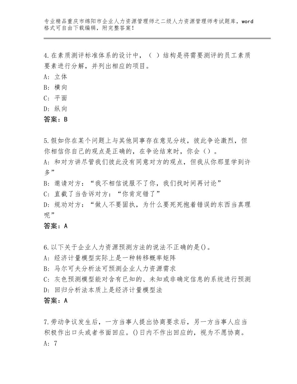 2024年重庆市绵阳市企业人力资源管理师之二级人力资源管理师考试王牌题库及参考答案（黄金题型）_第2页