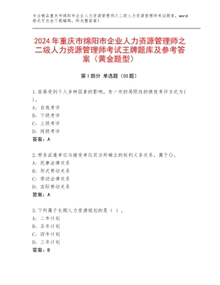2024年重庆市绵阳市企业人力资源管理师之二级人力资源管理师考试王牌题库及参考答案（黄金题型）