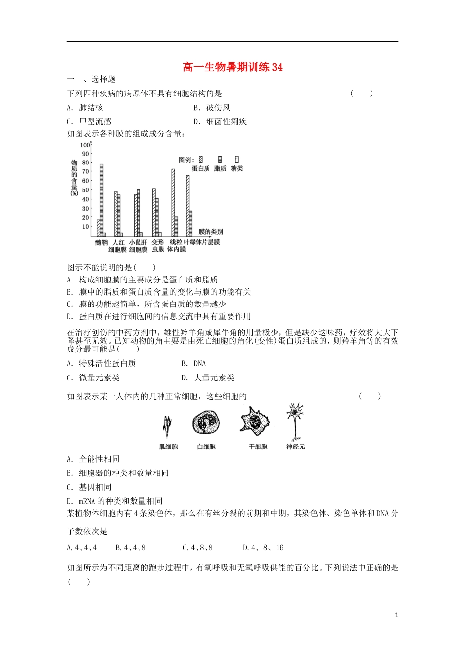 高一生物暑期训练34_第1页