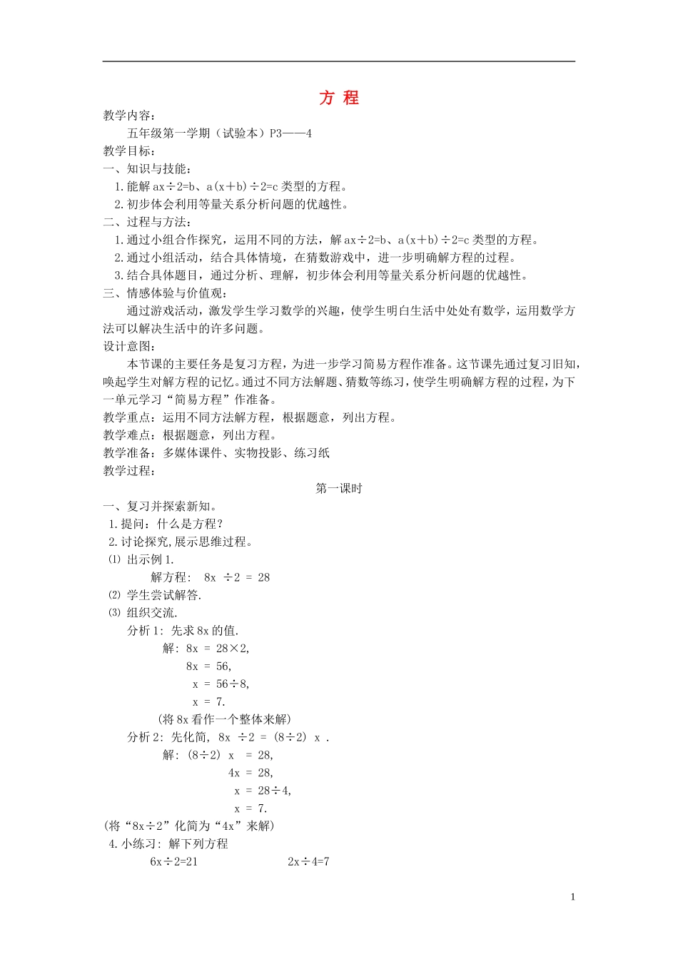 五年级数学下册-方程-4教案-沪教版_第1页