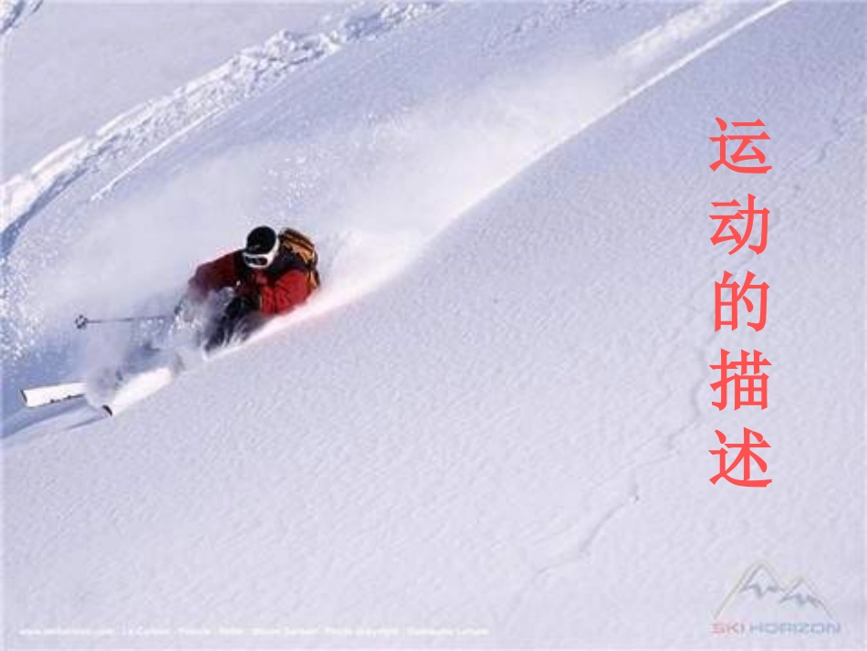 《运动的描述》_第1页