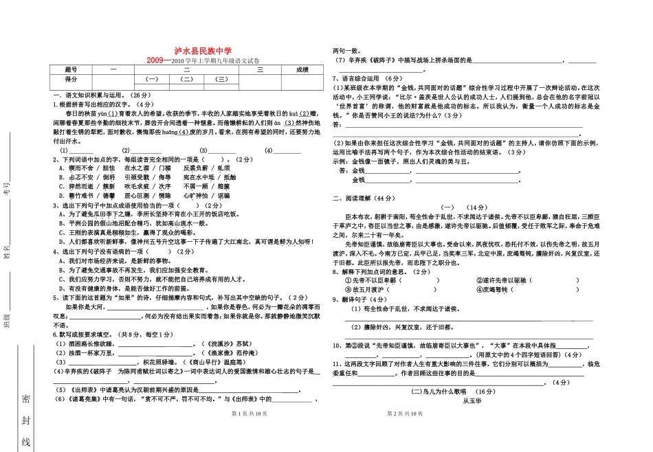 云南省泸水县民族中学2009—2010学年九年级语文上学期试卷人教版_第1页