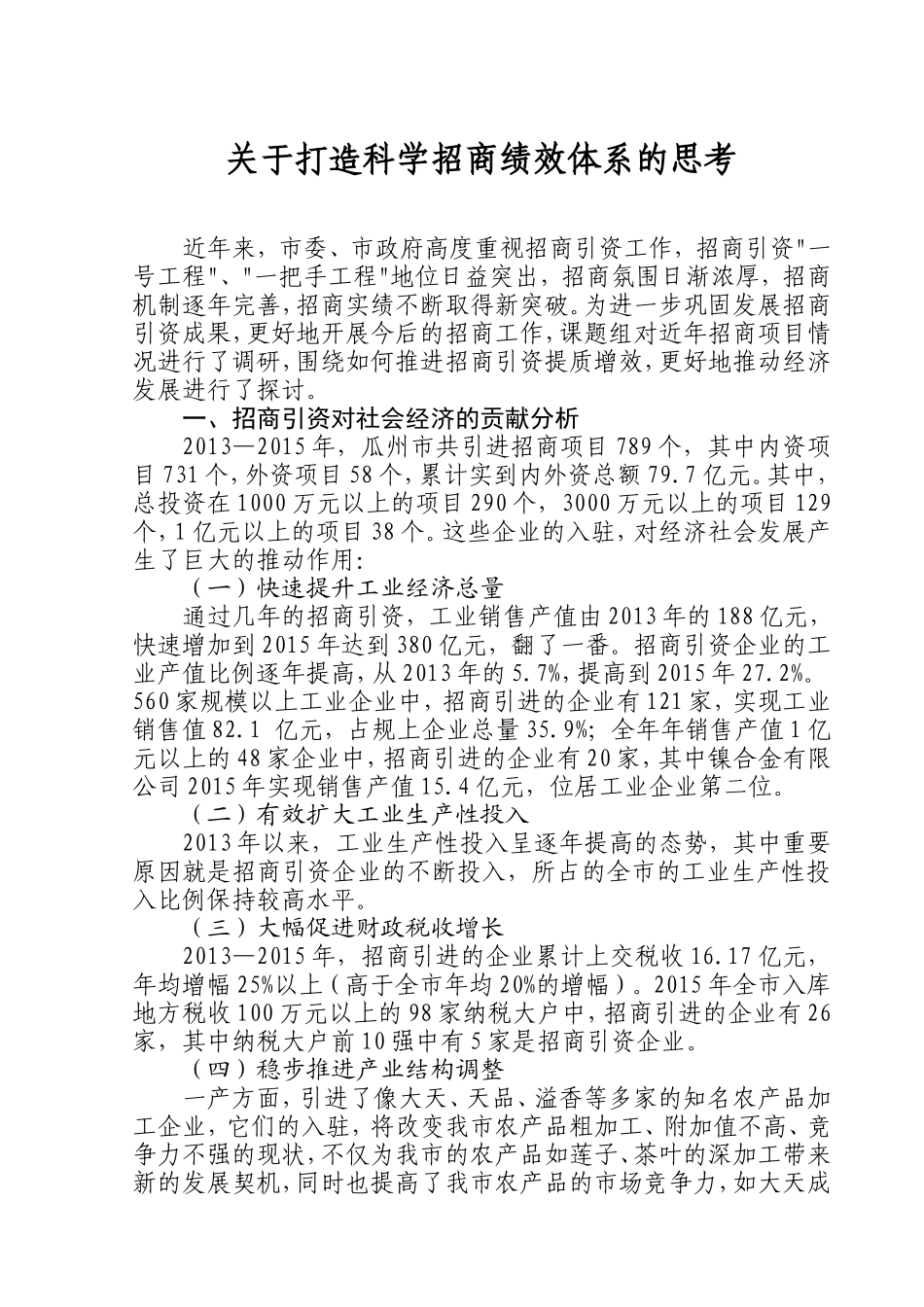 关于打造科学招商绩效体系的思考_第1页