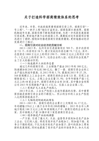 关于打造科学招商绩效体系的思考