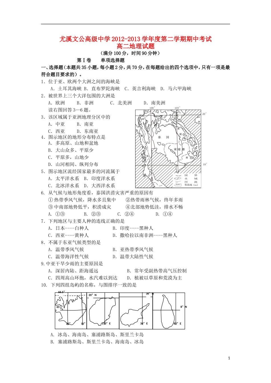 福建省尤溪文公高级中学2012-2013学年高二地理下学期期中试题新人教版_第1页