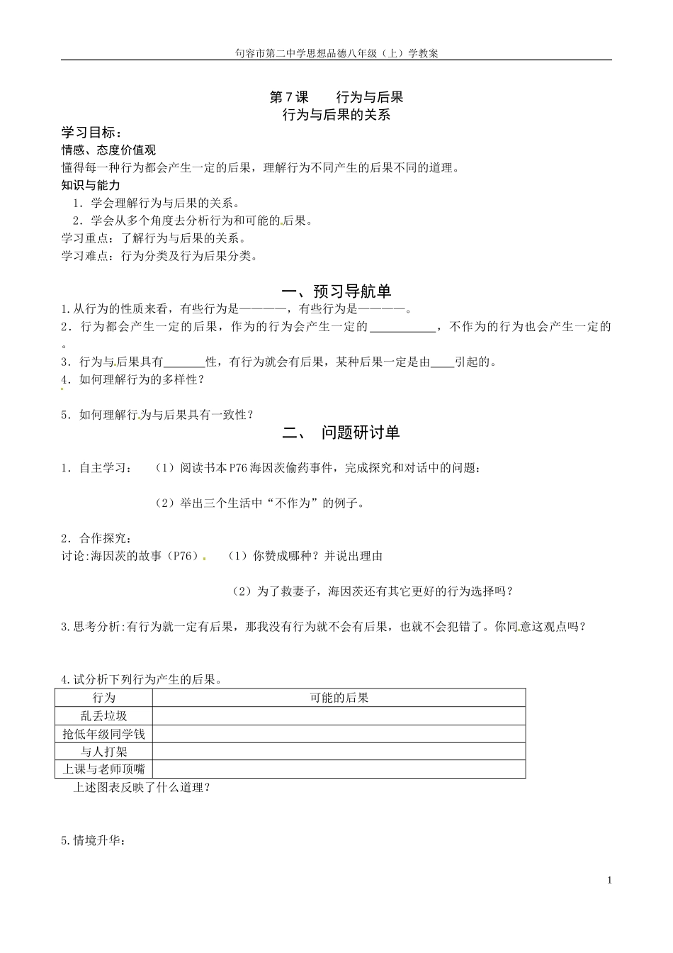 行为与后果的关系学教案_第1页