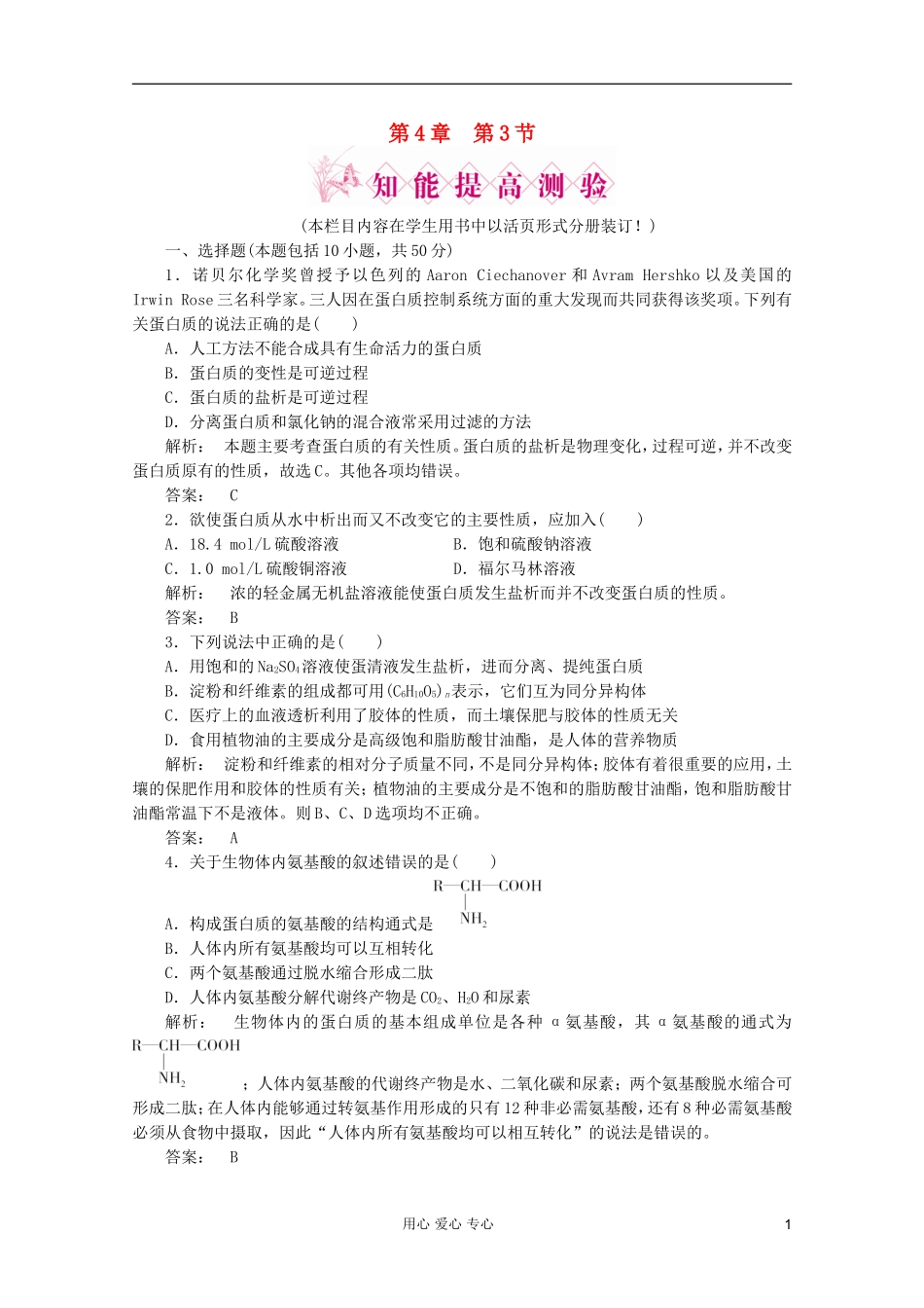 2012高中化学-第4章第三节-蛋白质和核酸智能提高测验同步导学-新人教版选修5_第1页