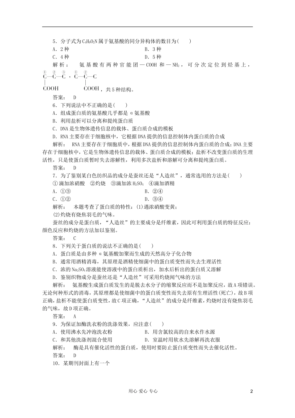 2012高中化学-第4章第三节-蛋白质和核酸智能提高测验同步导学-新人教版选修5_第2页