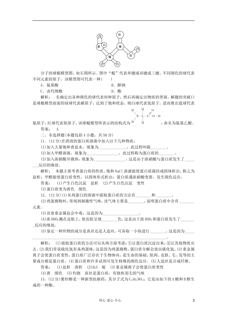 2012高中化学-第4章第三节-蛋白质和核酸智能提高测验同步导学-新人教版选修5_第3页