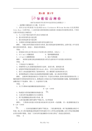 2012高中化学-第4章第三节-蛋白质和核酸智能提高测验同步导学-新人教版选修5