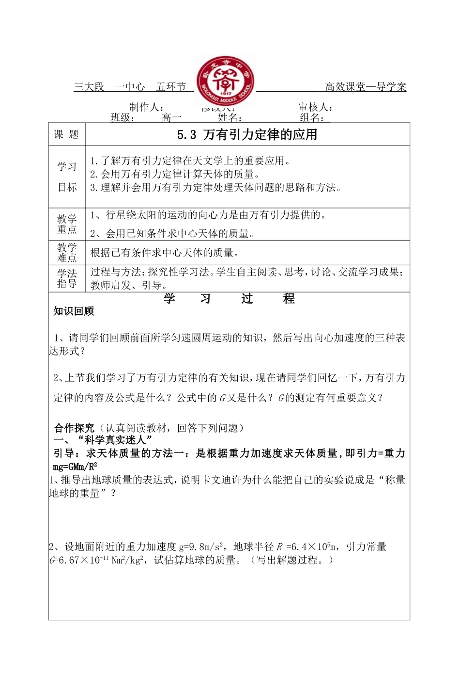 5.3万有引力定律的应用_第1页