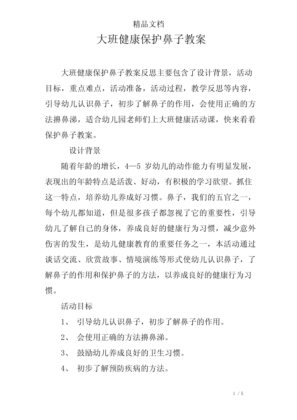 大班健康保护鼻子教案 _第1页