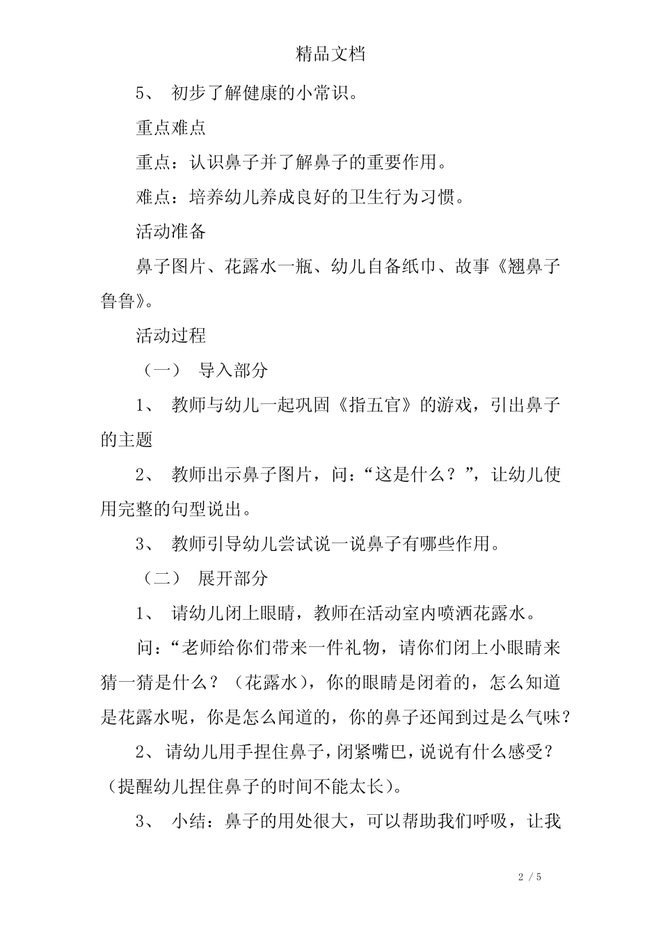 大班健康保护鼻子教案 _第2页
