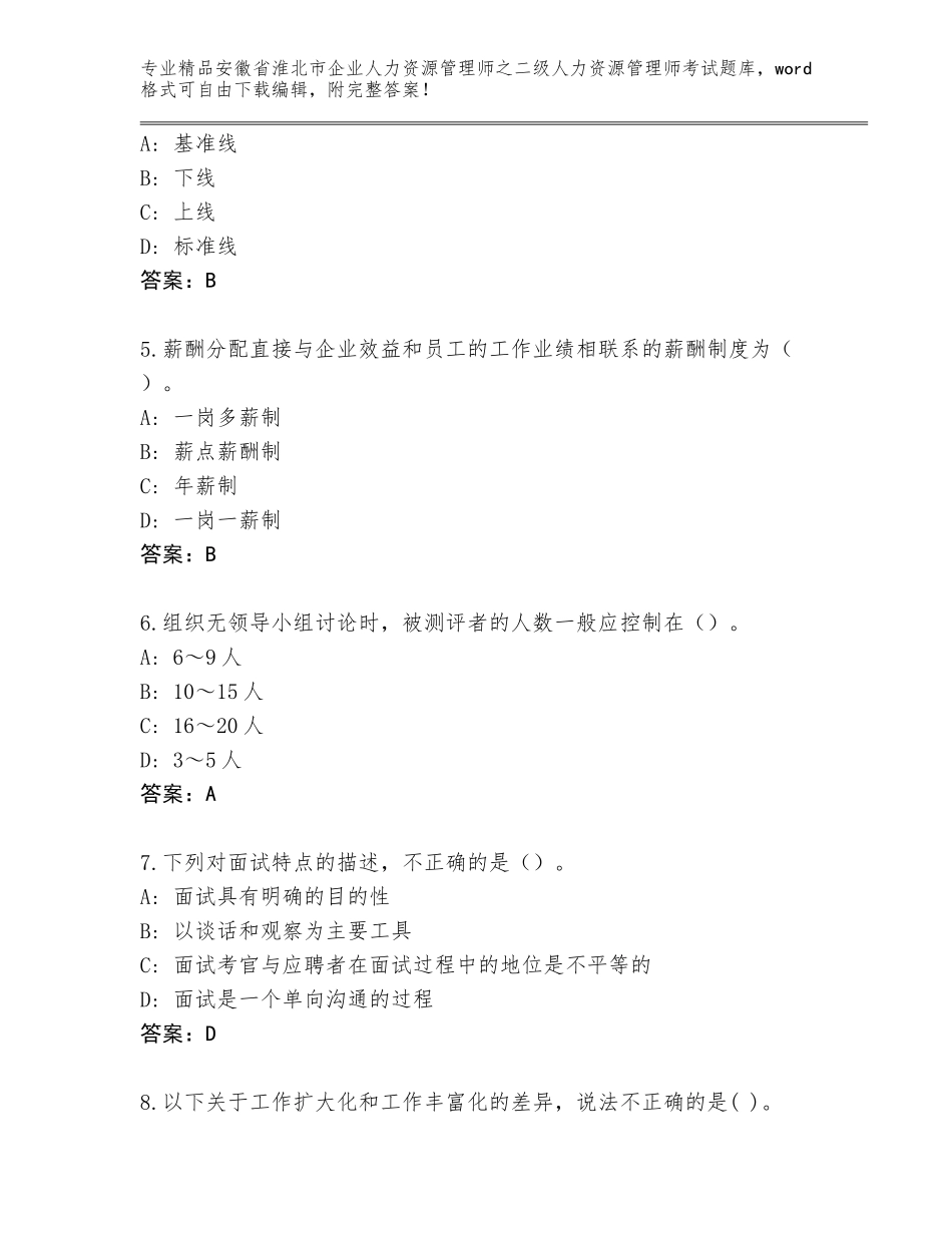 安徽省淮北市企业人力资源管理师之二级人力资源管理师考试题库大全（精选题）_第2页