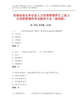 安徽省淮北市企业人力资源管理师之二级人力资源管理师考试题库大全（精选题）
